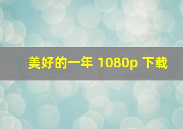 美好的一年 1080p 下载